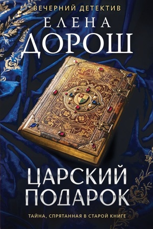 Cover: Carskij podarok