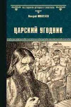 Обложка: Царский угодник