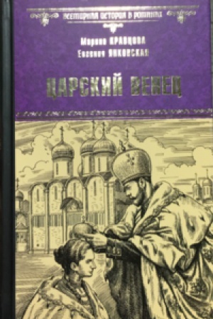 Обложка: Царский венец
