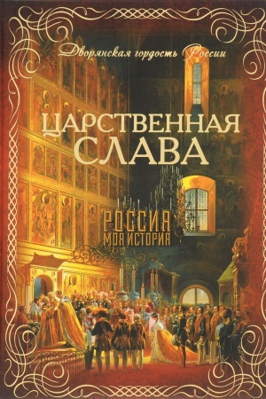 Cover: Carstvennaya slava
