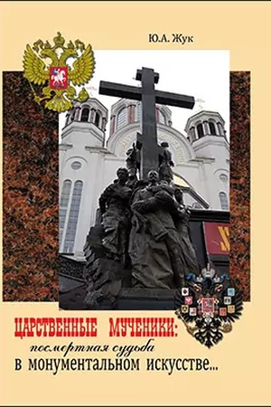 Обложка: Царственные Мученики : посмертная судьба в монументальном искусстве: монография