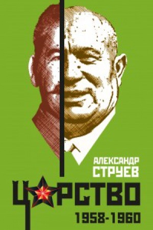 Обложка: ЦАРСТВО. 1958–1960