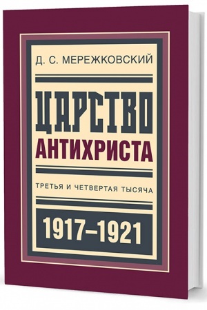 Buchcover: Carstvo Antichrista: Tret′ja i četvertaja tysjača