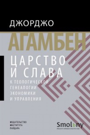 Обложка: Царство и слава. К теологической генеалогии экономики и управления