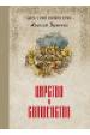 Обложка: Царство и священство т.1