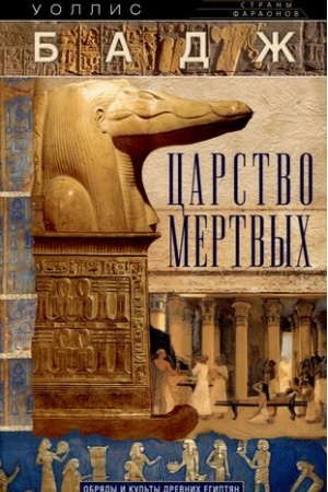 Cover: Carstvo mertvych. Obryady i kul′ty drevnich egiptyan