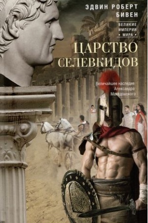 Buchcover: Carstvo selevkidov. Veličajšee nasledie Aleksandra Makedonskogo