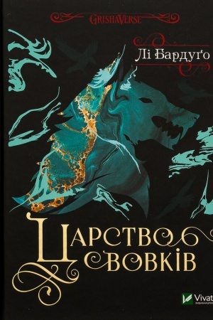 Обложка: Царство вовків