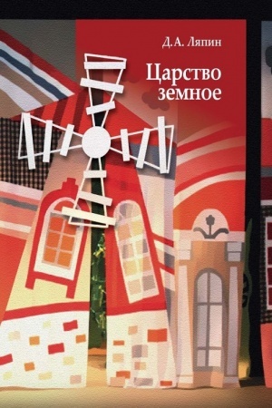 Buchcover: Carstvo zemnoe: sel′skij mir Černozem′ja