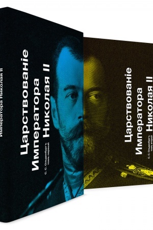 Buchcover: Carstvovanie Imperatora Nikolaja II. Dvuchtomnik