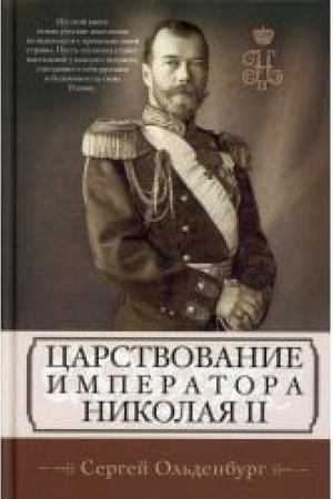 Cover: Carstvovanie imperatora Nikolaya II