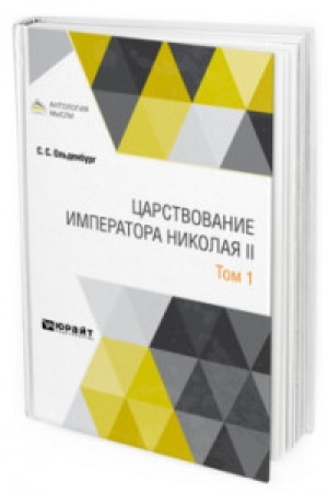 Buchcover: CARSTVOVANIE IMPERATORA NIKOLAJA II V 2 T. TOM 1