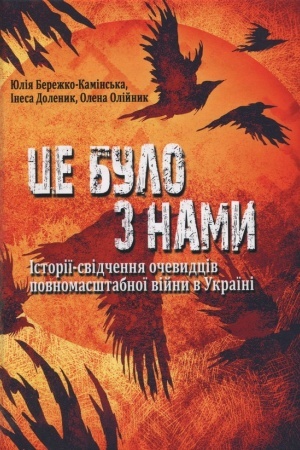 Buchcover: Ce bulo z namy. Istoriï-svidčennja očevydciv povnomasštabnoï vijny v Ukraïni