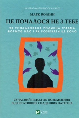 Обложка: Це почалося не з тебе. Як успадкована родинна травма формує нас і як розірвати це коло
