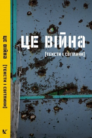 Buchcover: Ce vijna: Ukraïns′ki pys′mennyky i pys′mennyci pro te, jak perežyty katastrofu