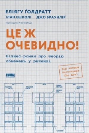 Cover: TSe zh ochevydno! Biznes-roman pro teoriyu obmezhen′ u ryteyli