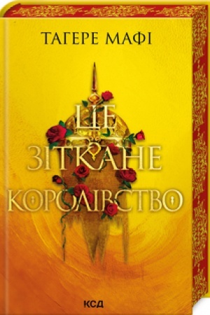 Cover: TSe zitkane korolivstvo (kn.1)