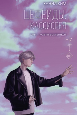 Buchcover: Cefeidy. Kassiopeja