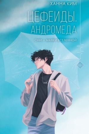 Buchcover: Cefeidy. Andromeda
