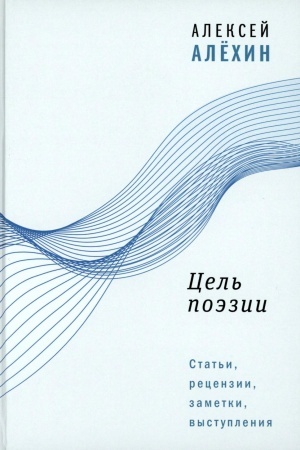 Обложка: Цель поэзии: Статьи, рецензии, заметки, выступления
