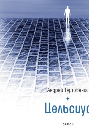 Обложка: Цельсиус