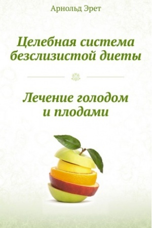 Обложка: Целебная система безслизистой диеты. Лечение голодом и плодами