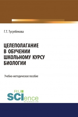 Cover: Celepolaganie v obuchenii shkol′nomu kursu biologii. (Bakalavriat, Magistratura, Specialitet). Uchebno-metodicheskoe posobie.