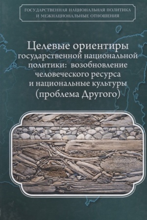 Buchcover: Celevye orientiry gosudarstvennoj nacional&prime;noj politiki: vozobnovlenie čelovečeskogo resursa i nacional&prime;nye kul&prime;tury: problema Drugogo / E.S. [i dr.]; pod red. O.K. Rumjanceva, A.JU. Šemanova.