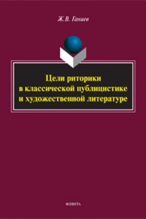 Buchcover: Celi ritoriki v klassičeskoj publicistike i hudožestvennoj literature: monografija