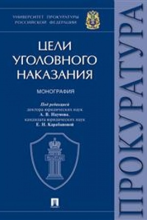 Cover: Celi ugolovnogo nakazaniya. Monografiya