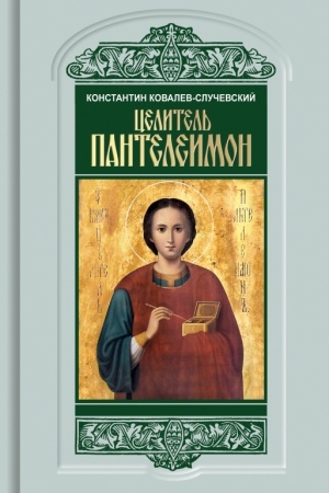 Buchcover: Celitel′ Panteleimon. Ukročšenie pandemii zla