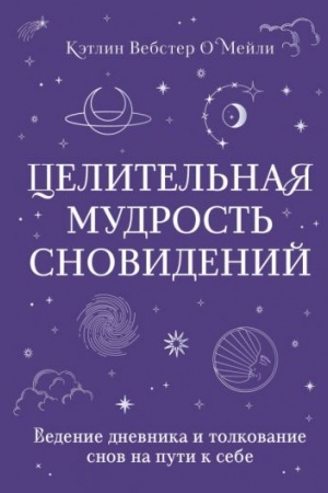 Обложка: Целительная мудрость сновидений. Ведение дневника и толкование снов на пути к себе