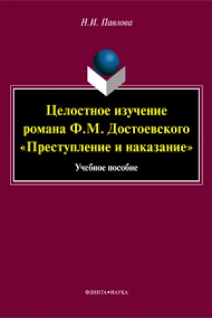 Обложка: Целостное изучение романа Ф.М. Достоевского «Преступление и наказание»: учеб. пособие