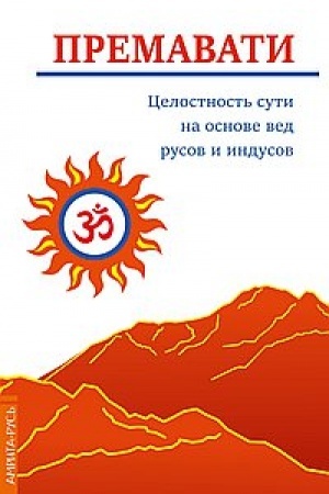 Buchcover: Celostnost′ suti na osnove ved rusov i indusov (koncepcija edinstva)