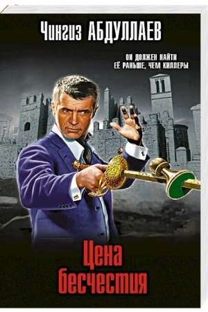 Cover: Cena beschestiya