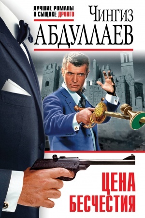 Обложка: Цена бесчестия