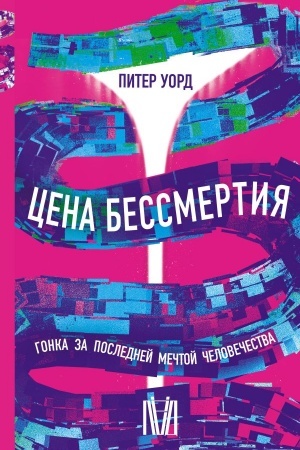 Buchcover: Cena bessmertija. Gonka za poslednej mečtoj čelovečestva