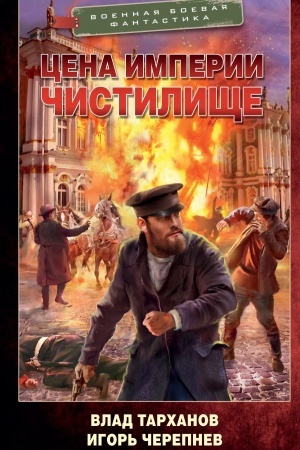 Обложка: Цена империи. Чистилище