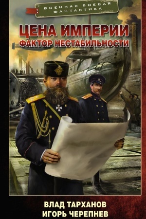 Cover: Cena imperii. Faktor nestabil′nosti