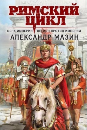 Обложка: Цена империи. Легион против империи
