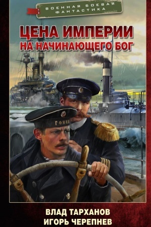 Обложка: Цена империи. На начинающего Бог