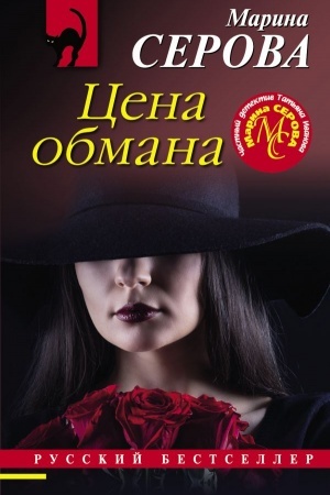 Обложка: Цена обмана