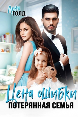 Cover: Cena oshibki. Poteryannaya sem′ya