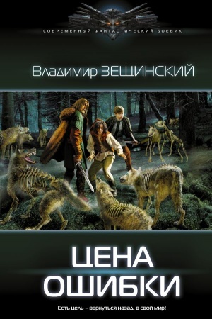 Обложка: Цена ошибки