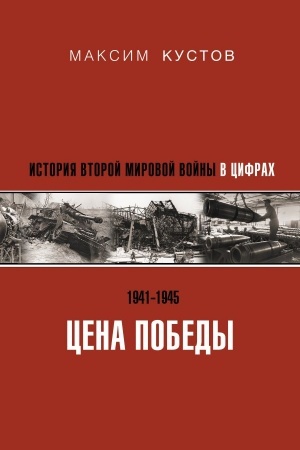 Buchcover: Cena Pobedy. Istorija Vtoroj mirovoj vojny v cifrach