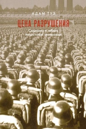 Обложка: Цена разрушения. Создание и гибель нацистской экономики