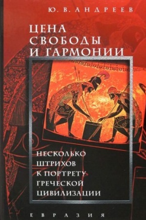Buchcover: Cena svobody i garmonii. Neskol′ko štrichov k portretu grečeskoj civilizacii