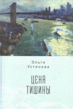 Обложка: Цена тишины