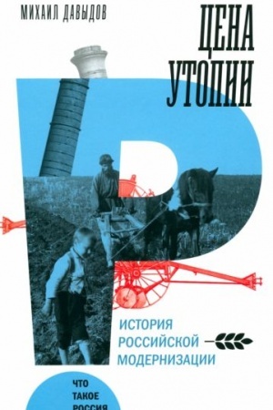 Buchcover: Cena utopii: Istorija rossijskoj modernizacii. 2-e izd.