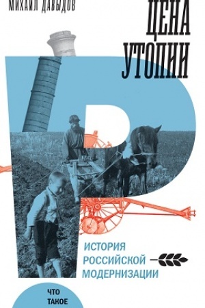 Обложка: Цена утопии: История российской модернизации